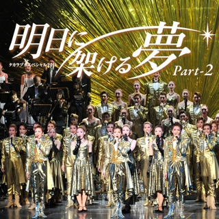 宝塚歌劇団「タカラヅカスペシャル2011 明日に架ける夢 Part-2」の