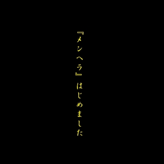 【真天地開闢集団ジグザグ】CD メンヘラはじめました/『黒盤』　まとめ売り 真天地開闢集団-ジグザグ「『メンヘラ』はじめました」のアルバム