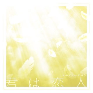 大石昌良の配信シングル・ハイレゾ楽曲｜音楽ダウンロードや最新