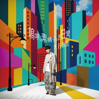 大石昌良の配信シングル・ハイレゾ楽曲｜音楽ダウンロードや最新
