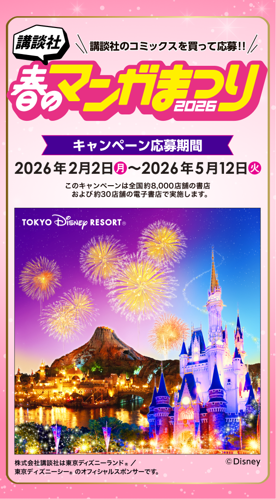 講談社 春のマンガまつり2026～マンガを読んで東京ディズニーリゾート